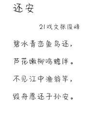 原創詩歌《還安》