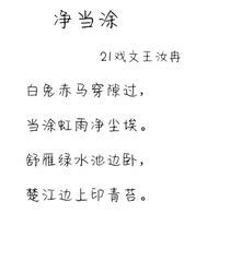 原創詩歌《凈當塗》