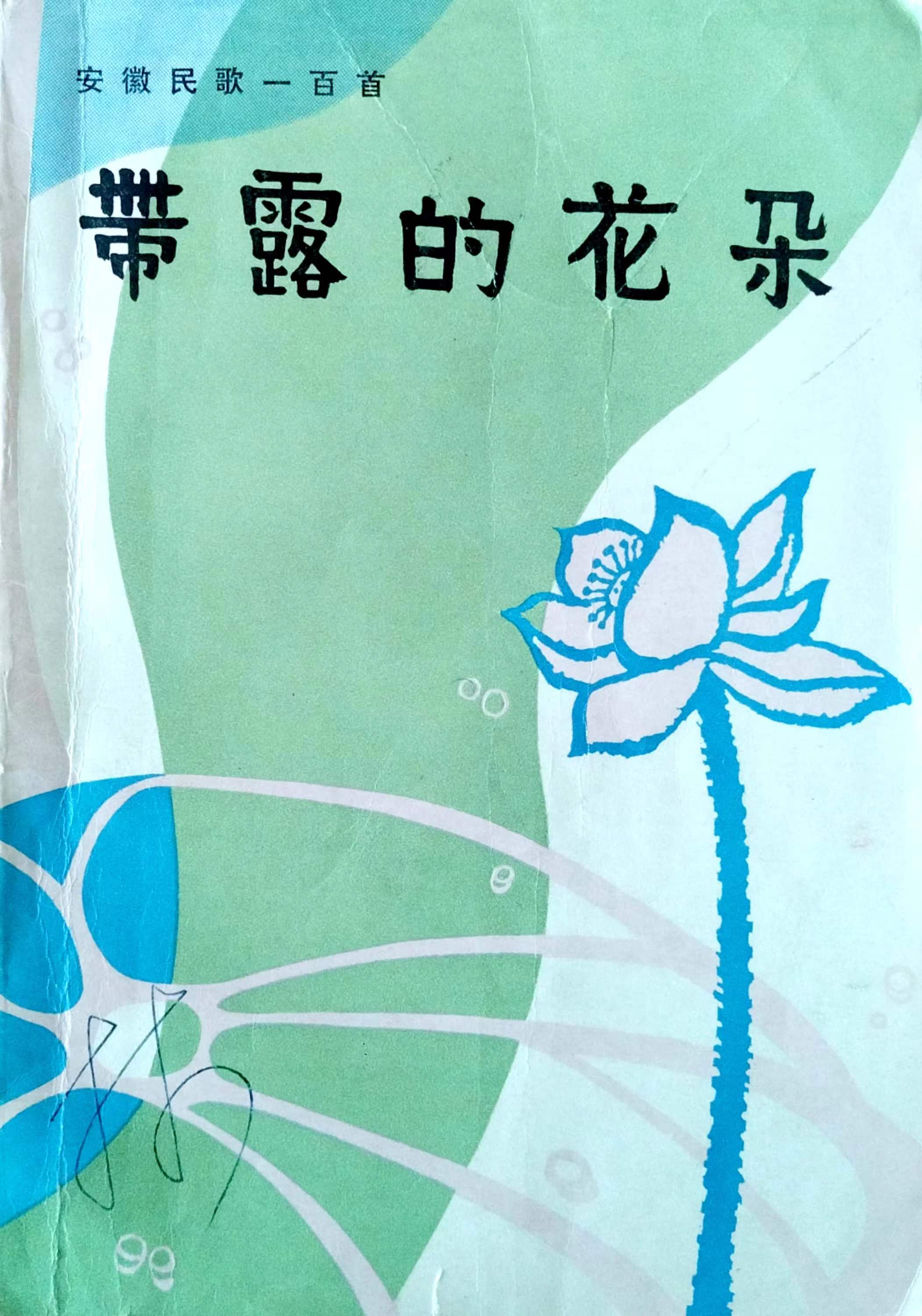 帶露的花朵---安徽民歌100...