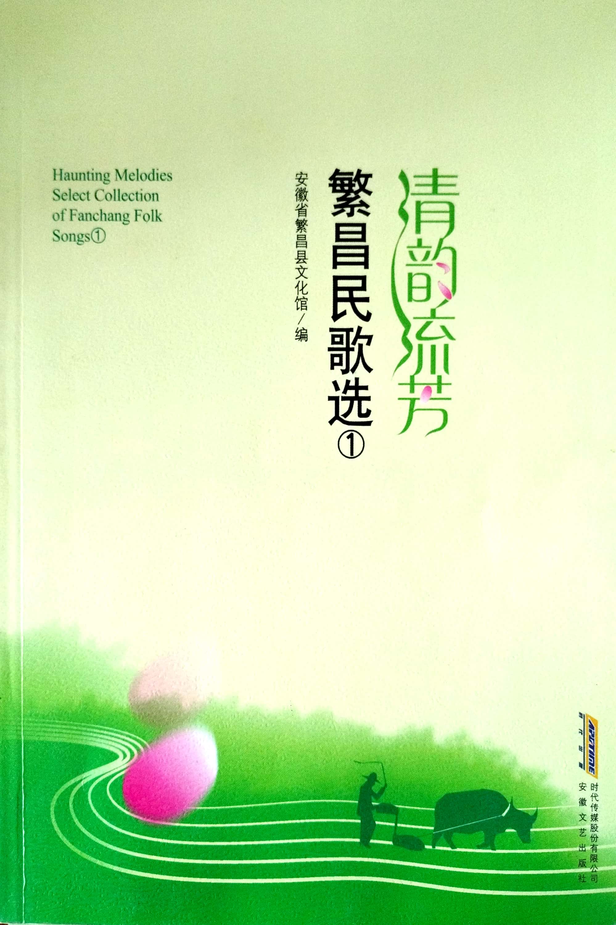 繁昌民歌選（1）