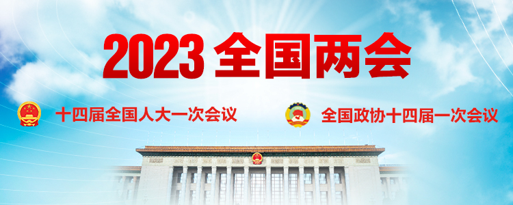 2023年全國兩會