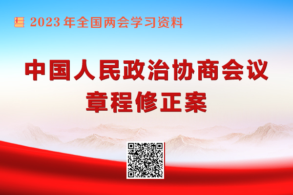 中國人民政治協商會議章程修正案