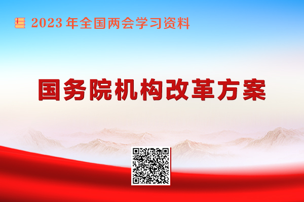 國務院機構改革方案