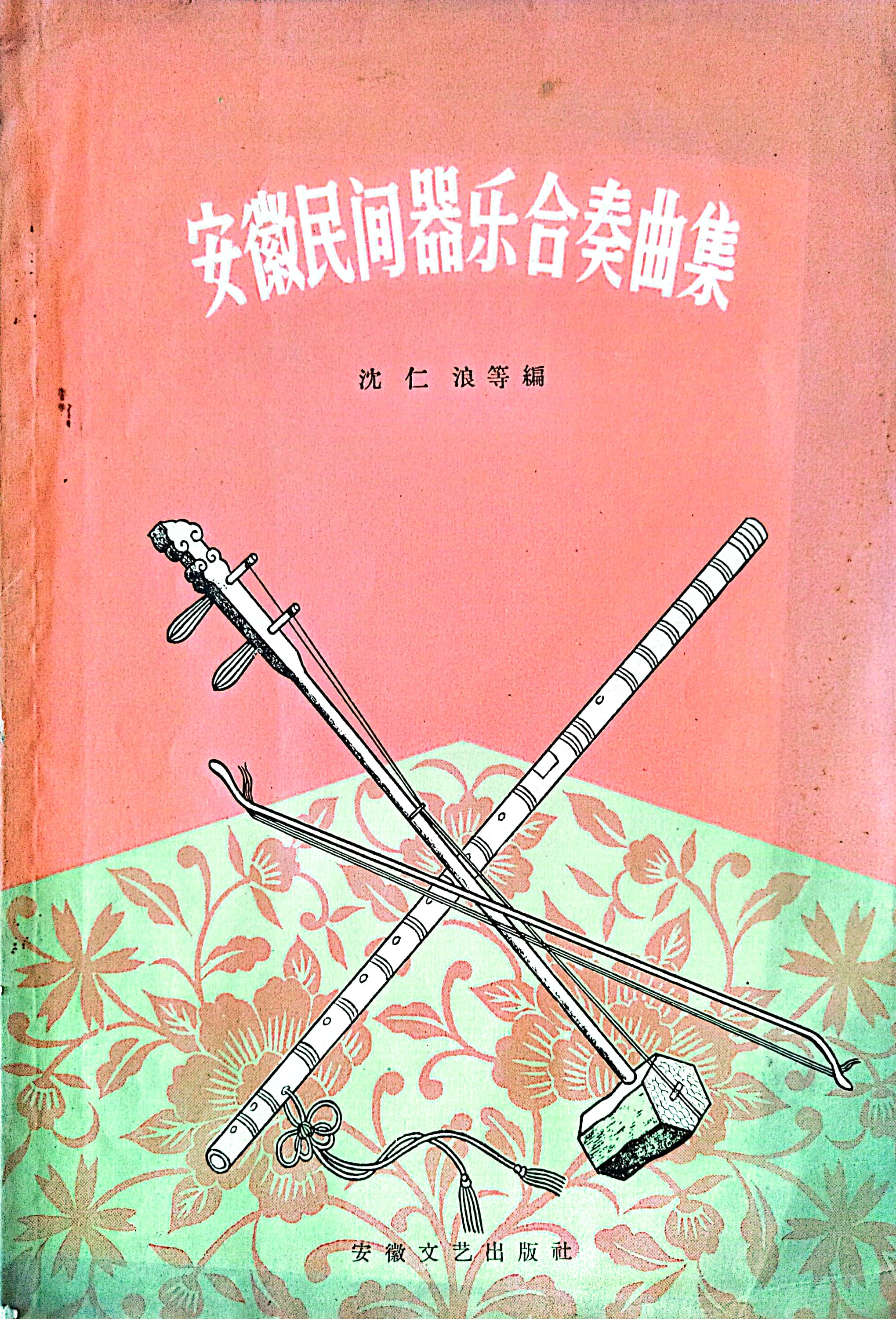 安徽民間器樂合奏曲選