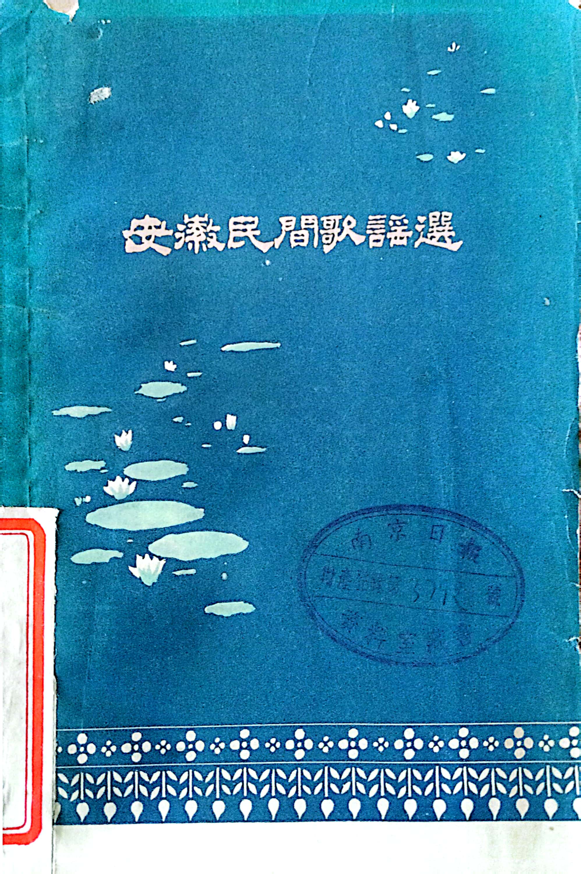 安徽民間歌謠選