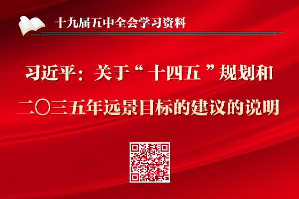 習近平：關於《中共中央關於製定國民經濟和社會發展第十四個五年規劃和二〇三五年遠景目標的建議》的說明 