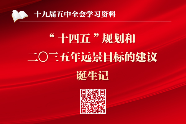 《中共中央關於製定國民經濟和社會發展第十四個五年規劃和二〇三五年遠景目標的建議》誕生記